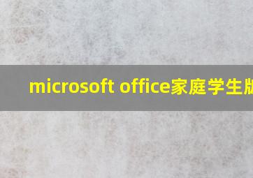 microsoft office家庭学生版